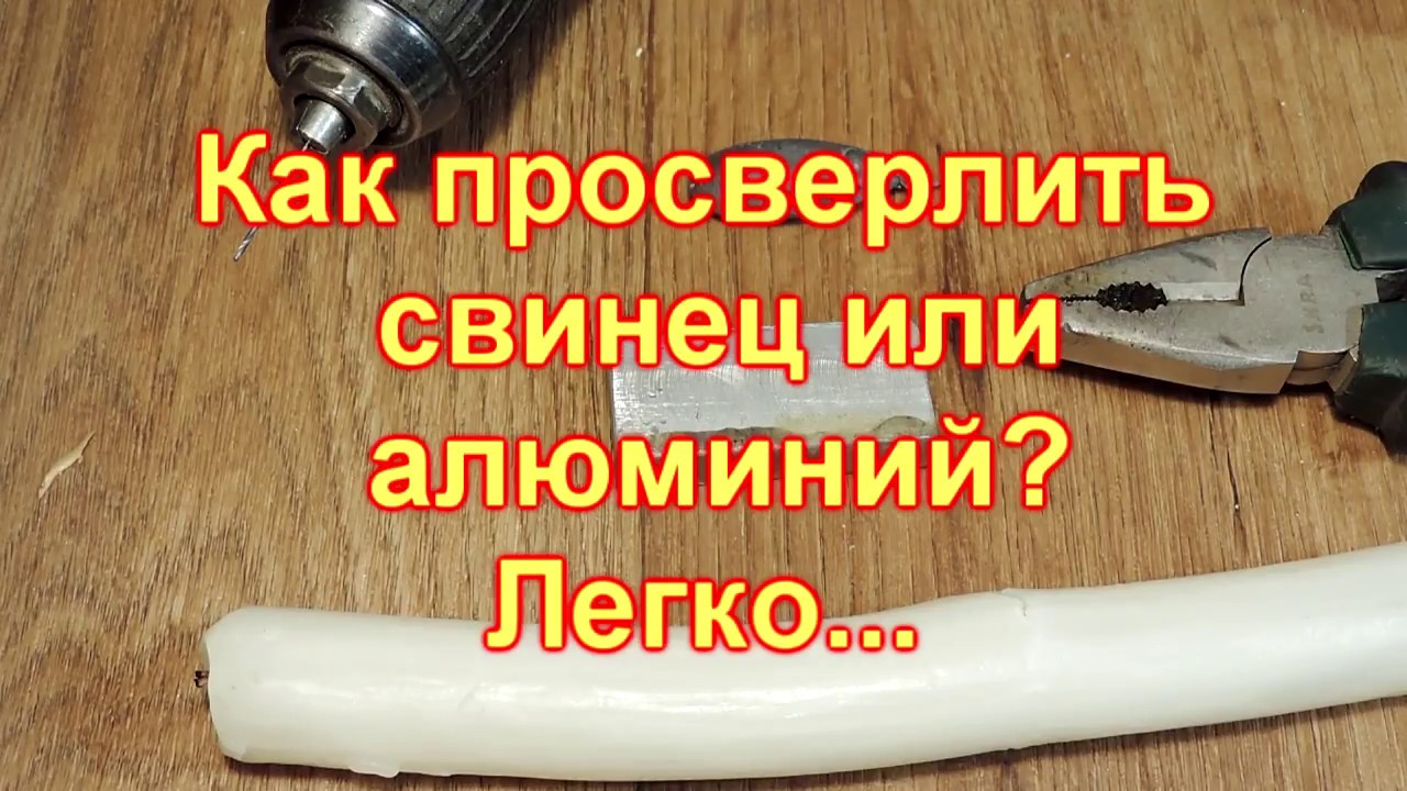Как легко просверлить свинец, алюминий и другие вязкие материалы - YouTube