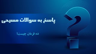 ده فرمان چیست؟ 38