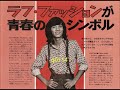 西城秀樹 『傷だらけのローラ』