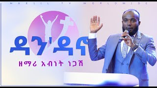 ዳን'ዳኖ የአምልኮ ጊዜ ከዘማሪ አብነት ነጋሽ ጋር  APR 4,2020 MARSIL TV WORLDWIDE