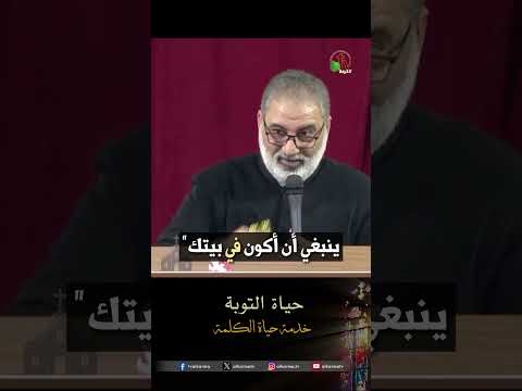 حياة التوبة - الأب/ يوسف عادل