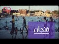 فنجان 94: الصحة العامة