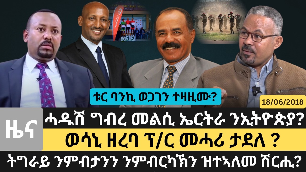 #Dedebit_2026 | ሓዱሽ ግብረ መልሲ ኤርትራ ንኢትዮጵያ? ትግራይ ንምብታንን ንምብርካኽን ዝተኣለመ ሽርሒ?ወሳኒ ዘረባ ፕ/ር መሓሪ ታደለ ?