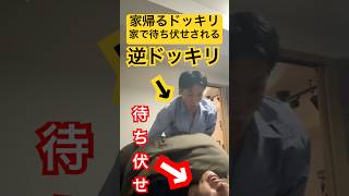 【逆ドッキリ】いつもトミーの家から勝手に帰宅する『親友』のドッキリに『騙されたフリ』をして自宅のベットで待ち伏せする逆ドッキリ#shorts