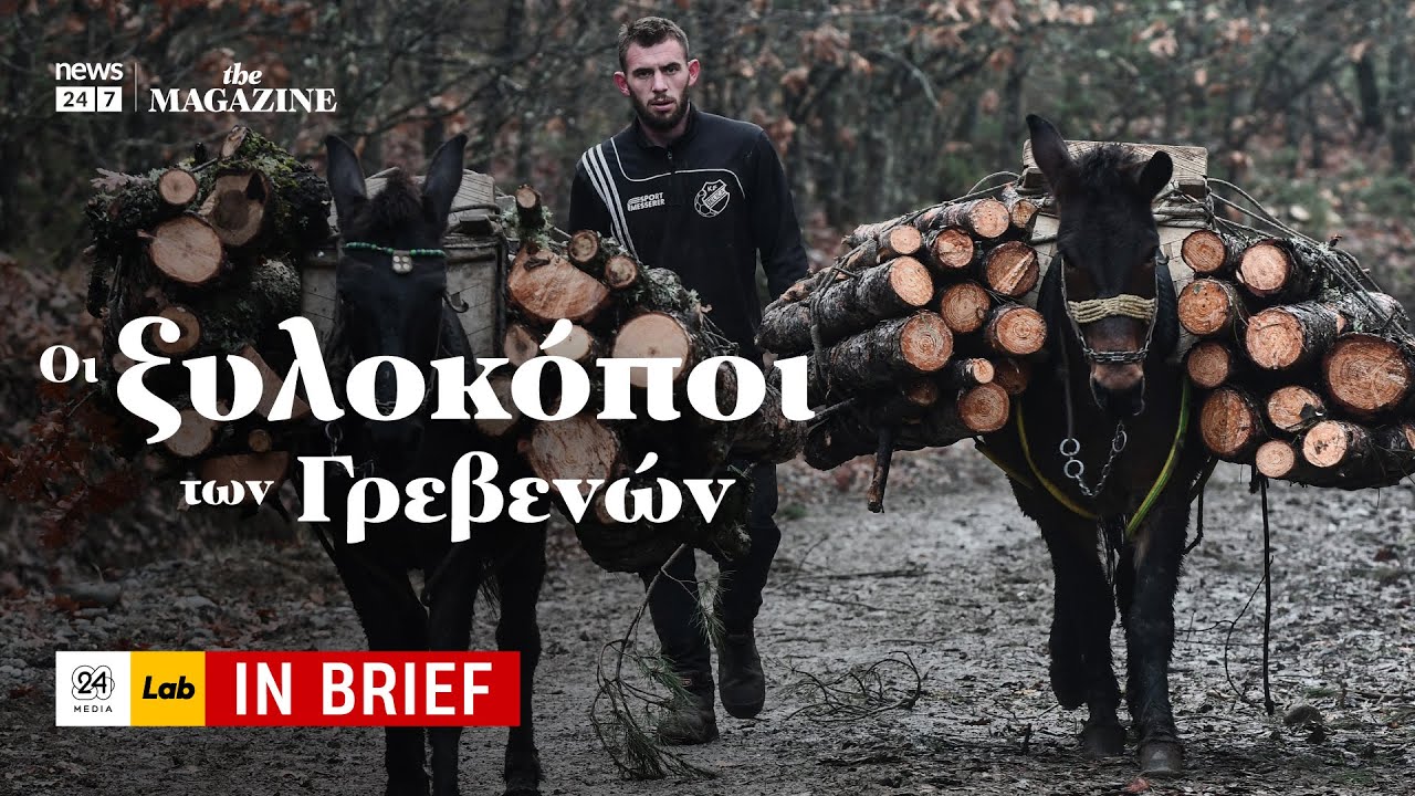 Οι Ξυλοκόποι των Γρεβενών