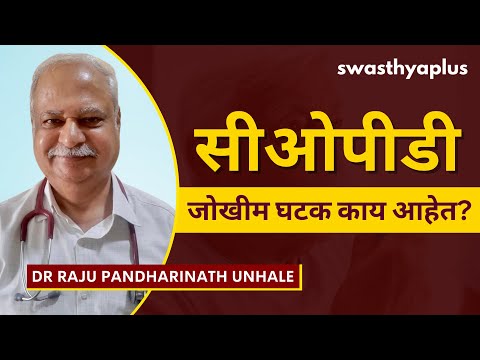 सीओपीडीचे जोखीम घटक काय आहेत? | COPD in Marathi | Causes & Treatment | Dr Raju Pandharinath Unhale