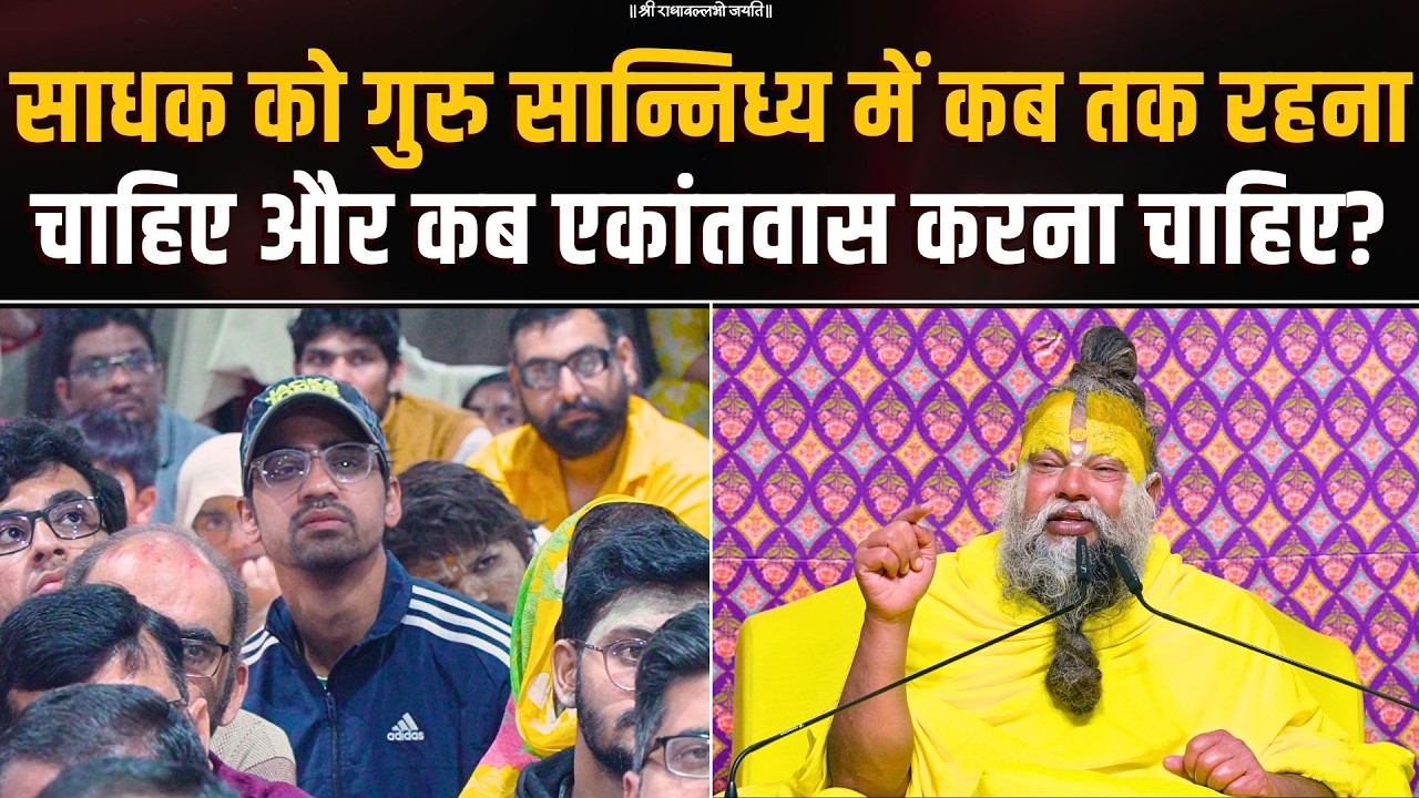 एक साधक को गुरु सान्निध्य में कब तक रहना चाहिए और कब एकांतवास करना चाहिए? Bhajan Marg