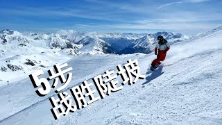 单板滑雪5步战胜陡坡，任何雪道轻松滑！單板滑雪教学