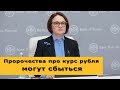 Пророчества про курс рубля могут сбыться. Курс доллара сегодня и рынок нефти