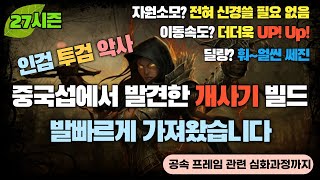 [디아블로3:시즌27] 중국섭에서 발견한 악사 개사기 빌드소개 + 공속프레임 심화과정까지