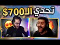 وش يصير اذا جانا تحدي انا وشونق على 700 دولار؟ 😳💔 (اعصااااب 🔥)