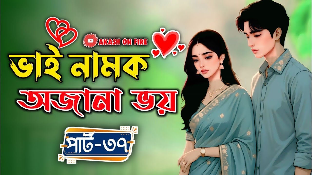 New Golpo   ভাই নামক অজানা ভয় Part 37 Vai Namok Ojana Voy। Nahid Diary 10