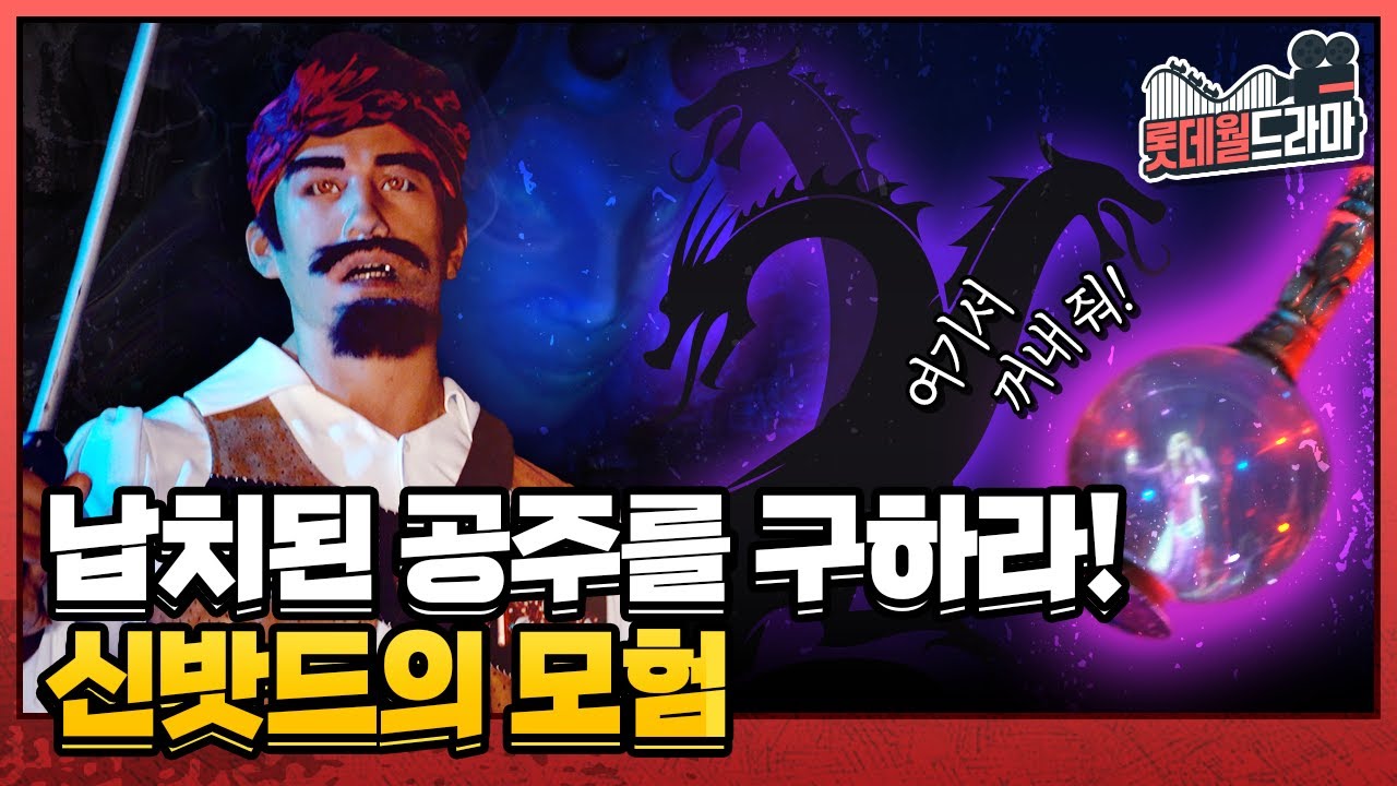 마법사에게 납치된 공주를 구하라! 신밧드의 모험｜#롯데월드라마