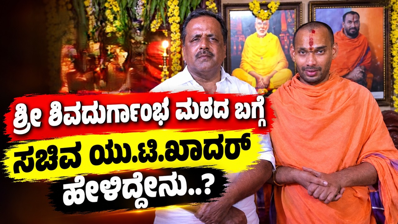 ||UT KHADAR VISIT|| ಶ್ರೀ ಶಿವದುರ್ಗಾಂಭ ಮಠಕ್ಕೆ ಸಚಿವ ಯು.ಟಿ.ಖಾದರ್ ಭೇಟಿ