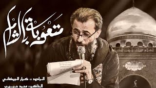 متعوبه بالشام | ملا كرار البيضاني | حسينية الامام السيستاني الليالي الزينبية عليها السلام 1445هــ