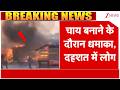 Breaking News: चाय बनाने के दौरान धमाका, दहशत में लोग