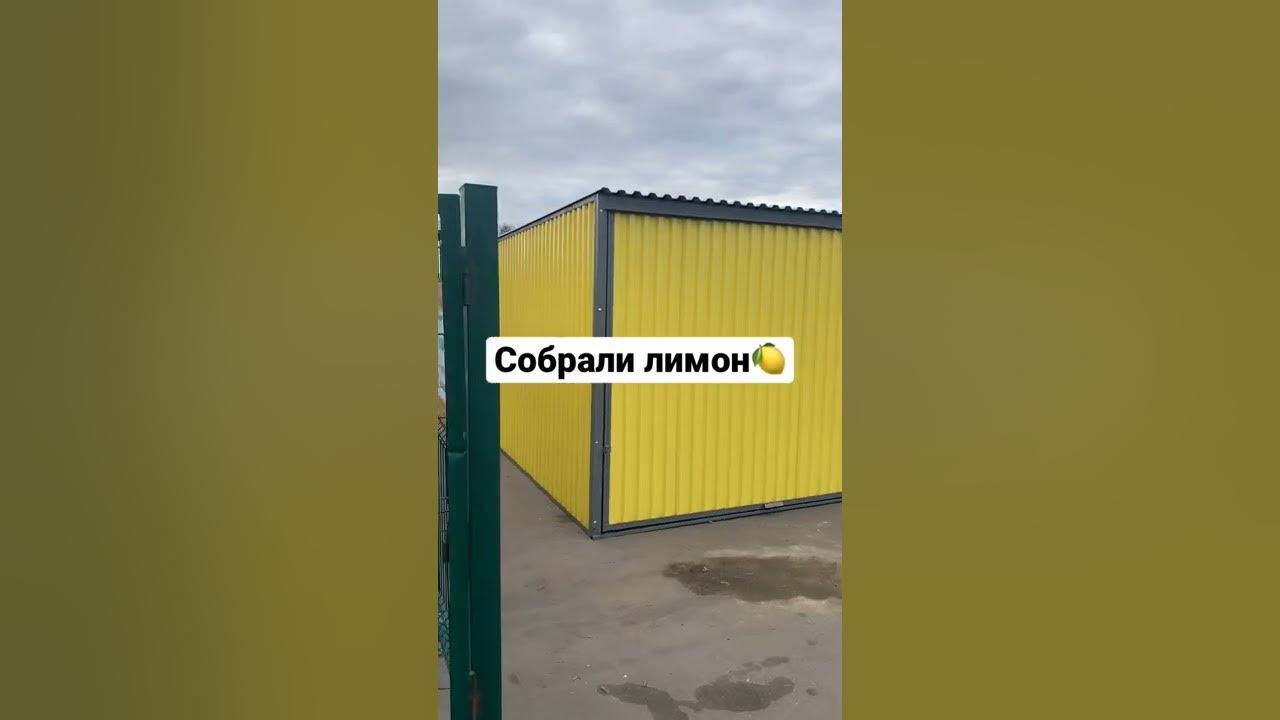 Гараж-лимон🍋 - YouTube