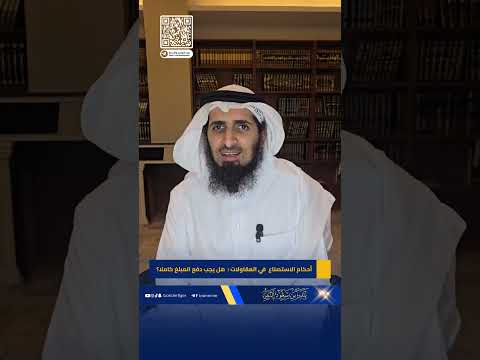 أحكام الاستصناع في المقاولات هل يجب دفع المبلغ كاملا بندر بن سعود النمر