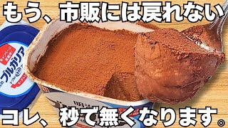 混ぜて冷やすだけ【濃厚チョコケーキ】パックそのまま超簡単!ヨーグルトの水切りなし!時短で美味しいヘルシーなレアチョコケーキ♪