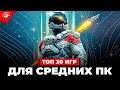 Топ 30 ИГР ДЛЯ СРЕДНИХ ПК 2023