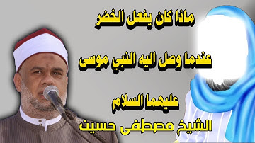 هنا وجد موسى الخضر انظر ماذا كان يفعل عندما رآه موسى | الشيخ مصطفى حسين سورة الكهف