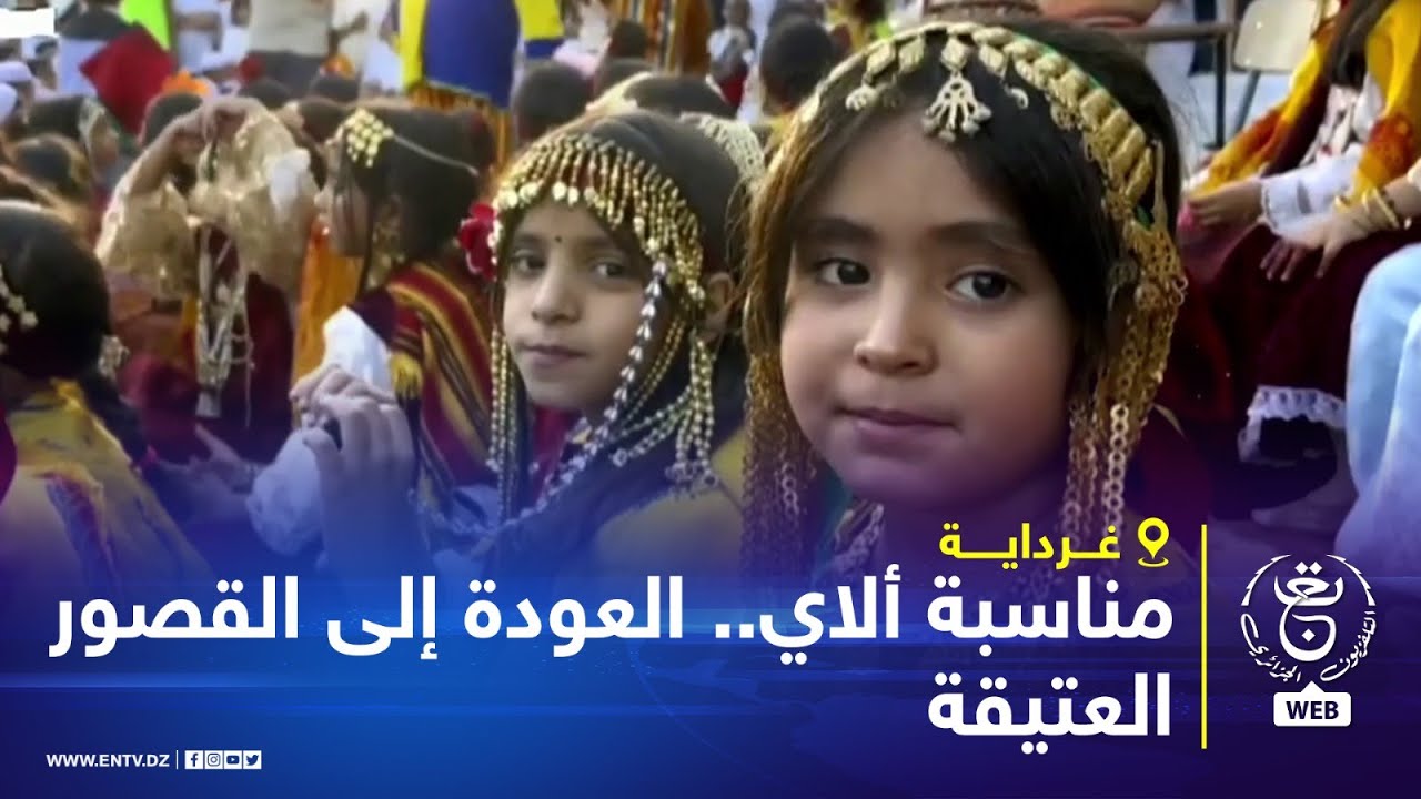 غرداية - مناسبة ألاي.. العودة إلى القصور العتيقة