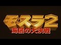 HD モスラ2 海底の大決戦 予告編 HD モスラ2 海底の大決戦 予告編