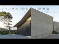 【泊まる、建築】沖縄ヤンバルの雄大な自然に佇む絶景宿|yanbaru terrace AO NAKIJIN