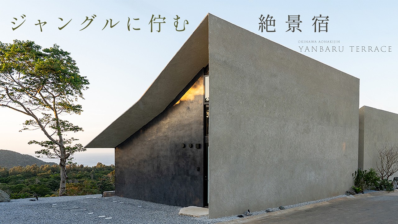 【泊まる、建築】沖縄ヤンバルの雄大な自然に佇む絶景宿｜yanbaru terrace AO NAKIJIN