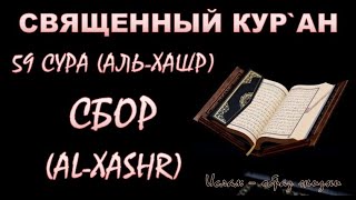 59 СУРА АЛЬ-ХАШР (СБОР) AL-HASHR