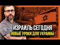 ИЗРАИЛЬ СЕГОДНЯ! Учебник для Украины!