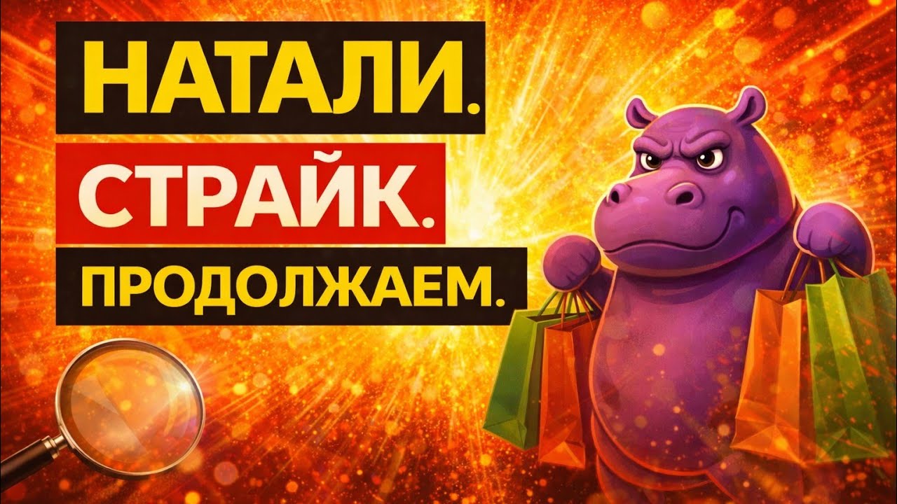 👉 НАТАЛИ КИНУЛА СТРАЙК… И ЧТО ДАЛЬШЕ?