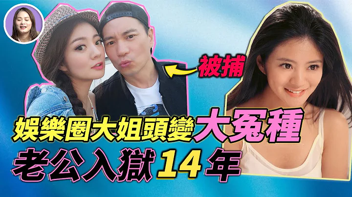 老公入獄14年，安以軒消失500天？從一出道就爆火的黑道公主，到北上女星都要拜碼頭的「大姐頭」，再到淚灑豪門，她這一路經歷了什麼？為什麼女星愛嫁疊馬仔？| xuxu說 - 天天要聞