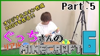【ぐっちの部屋】ぐっちさんのリアルマインクラフト6 #05
