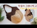 코바늘 그래니스퀘어백 투컬러_2 Granny Square Bag