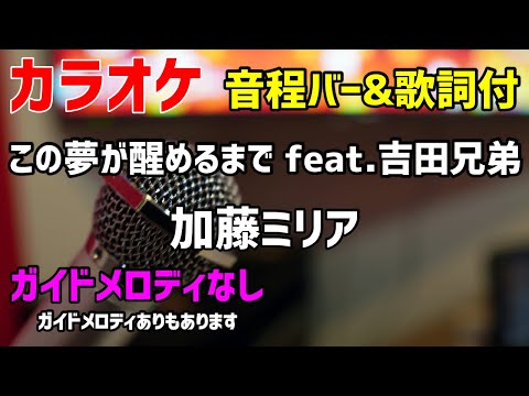 【カラオケ】この夢が醒めるまで feat.吉田兄弟 / 加藤ミリヤ【歌詞付・ましろとのおと】ガイドメロディなし