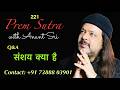 221 Prem Sutra | Q&A | संशय क्या है | What is doubt | Anant Sri