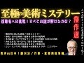 【至極の美術ミステリー傑作選】山田五郎オトナの教養講座公認切り抜き【西洋vs日本!謎対決】
