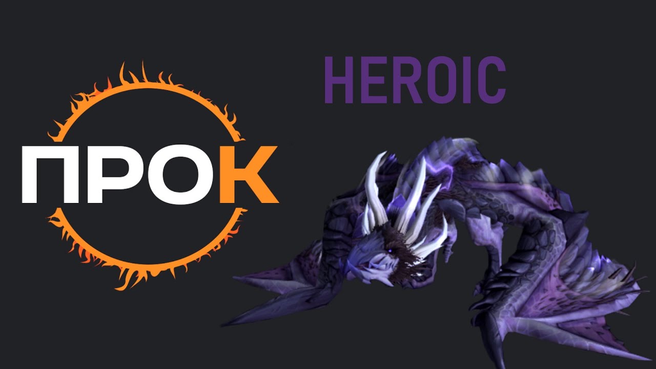 ГЕРОИК Рашагет/HEROIC Raszageth Enh Shman POV гильдия Прок гейминг