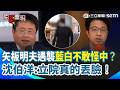 【#原音重現】矢板明夫遇襲藍白不敢譴責中國？沈伯洋痛批：立法院真的是丟臉！矢板明夫示警「快閃打手」模式「台灣任何人都可能被攻擊」｜三立新聞網 SETN.com