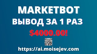 ✅ МаркетБот (MarketBot) - Вывод $4000 за 1 раз! (1 мин.)