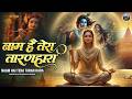 जिनकी प्रतिमा इतनी सुन्दर वो कितना सुन्दर होगा ~ Naam Hai Tera Taran Hara ~ New Krishna Bhajan 2026