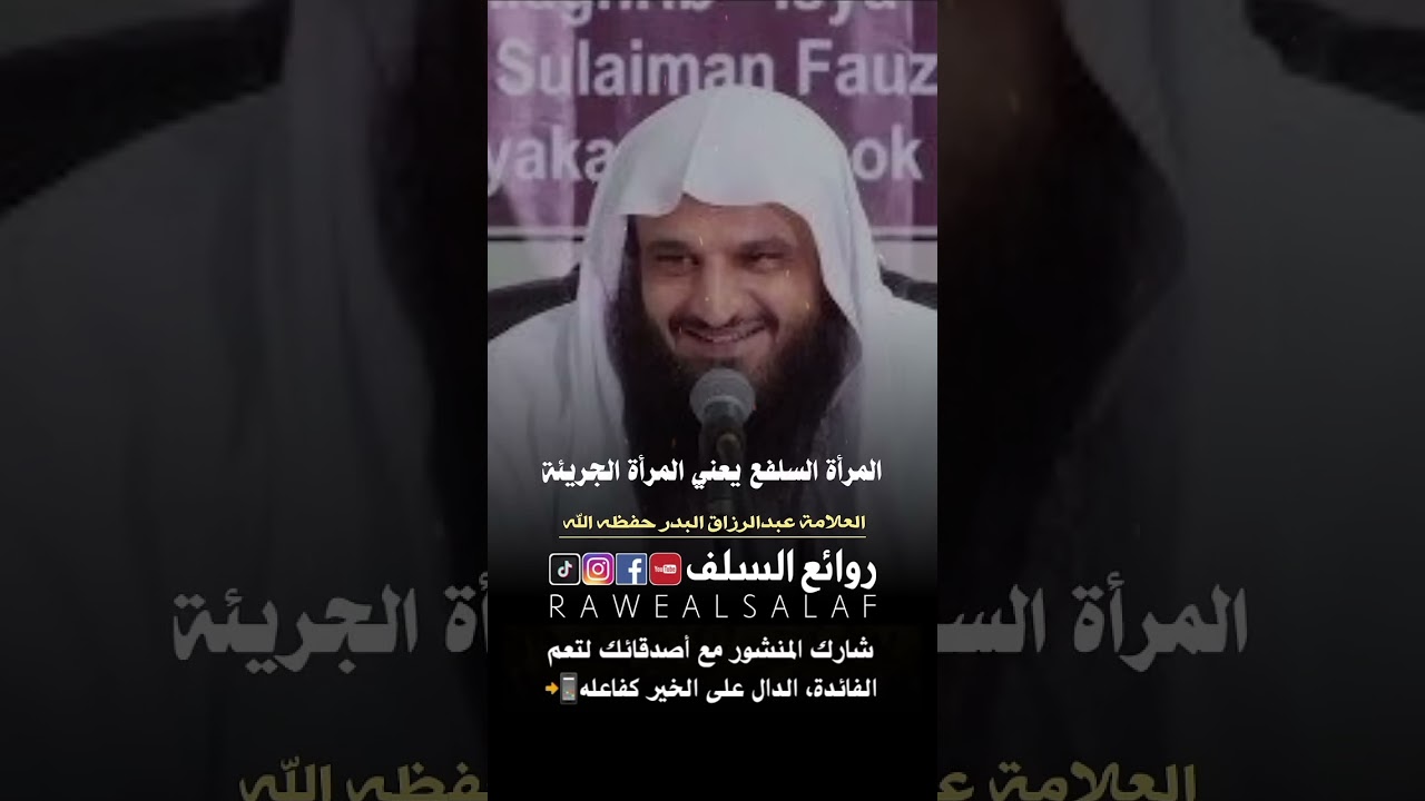 أقبح النساء و من هي المرأة السلفع؟ فضيلة الشيخ عبدالرزاق البدر حفظه الله
