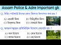 Target Adre 3.0 Exam 2026 || Assam Police 2026 || Assam Gk Important Question Answer || Assamese GK 