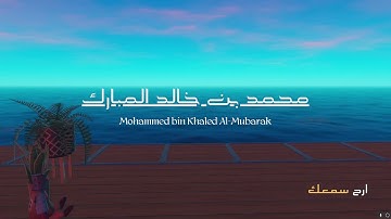 ارح سمعك😴🎧القارئ محمد بن خالد المبارك || سورة الفجر Reader Muhammad Khalid Al-Mubaraن||Surah Al-Fajr