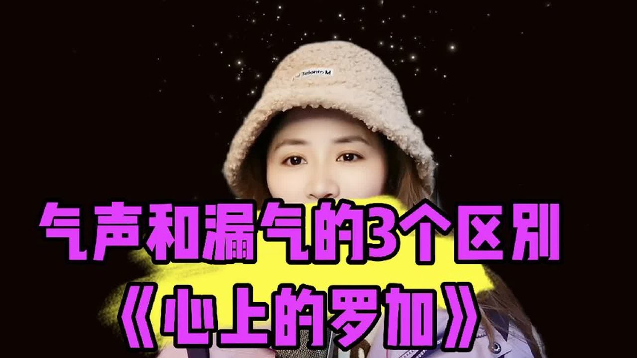 气声和漏气的3个区别《心上的罗加》