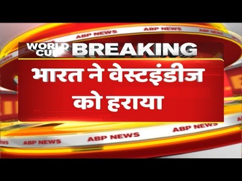 World Cup 2019: India Defeats West Indies By 125 Runs | ABP News