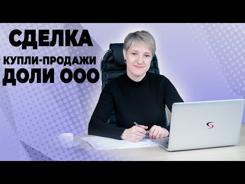 Сделка купли-продажи ООО