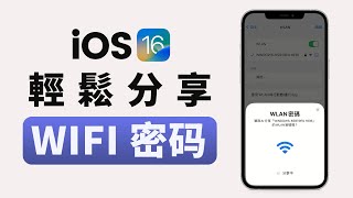 【iOS 16新功能】三個輕鬆與好友分享iPhone WiFi密碼的方式！ 