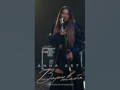 Анна Асти - Верю в тебя #музыка #music #рекомендации #песни #аннаасти # ...